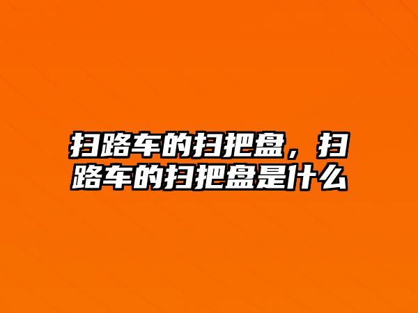 掃路車的掃把盤，掃路車的掃把盤是什么