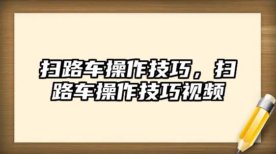 掃路車操作技巧，掃路車操作技巧視頻