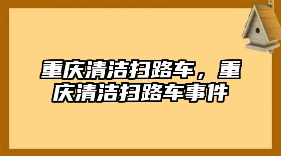 重慶清潔掃路車，重慶清潔掃路車事件