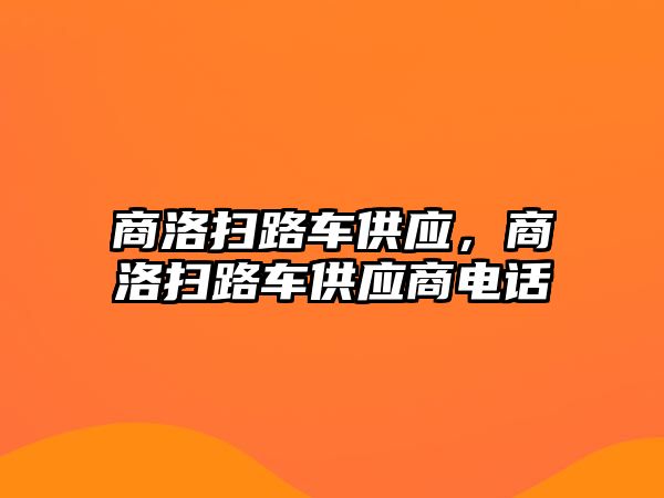 商洛掃路車供應(yīng)，商洛掃路車供應(yīng)商電話