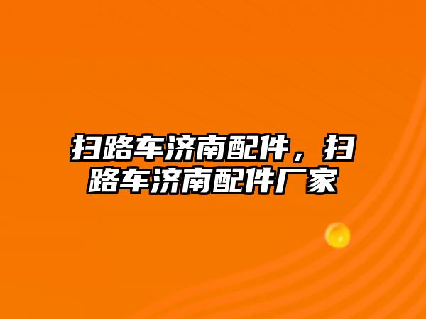 掃路車濟南配件，掃路車濟南配件廠家