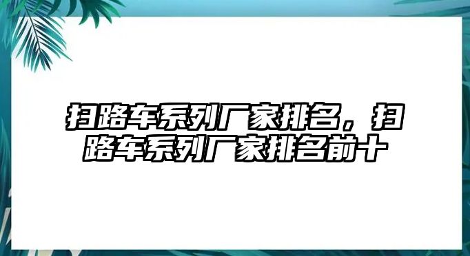 掃路車系列廠家排名，掃路車系列廠家排名前十