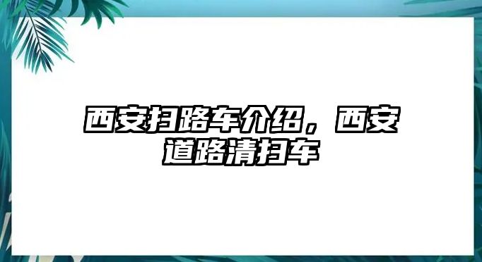 西安掃路車介紹，西安道路清掃車