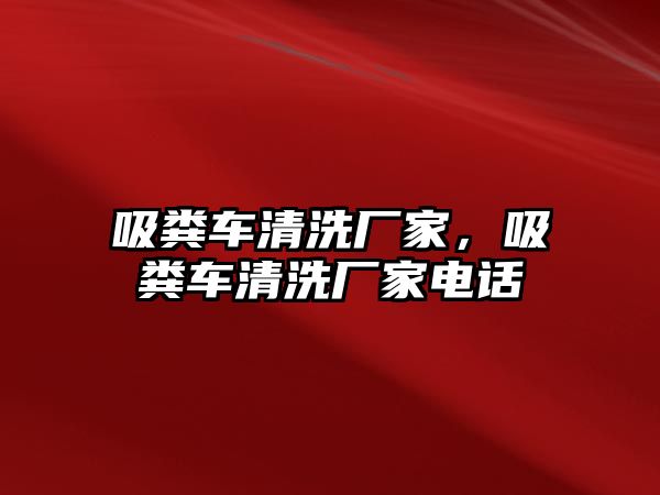 吸糞車清洗廠家，吸糞車清洗廠家電話