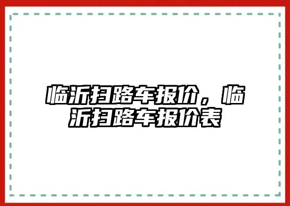 臨沂掃路車報價，臨沂掃路車報價表