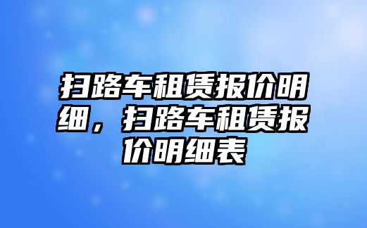 掃路車租賃報價明細，掃路車租賃報價明細表