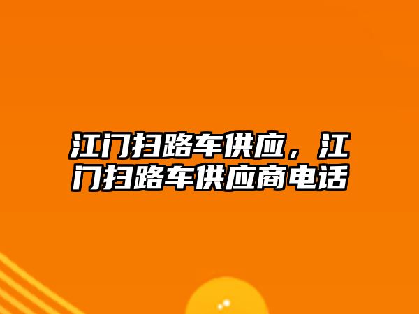 江門掃路車供應(yīng)，江門掃路車供應(yīng)商電話