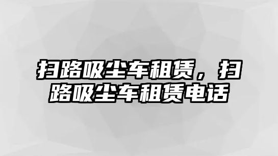 掃路吸塵車租賃，掃路吸塵車租賃電話