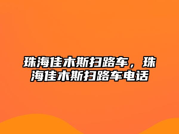 珠海佳木斯掃路車，珠海佳木斯掃路車電話