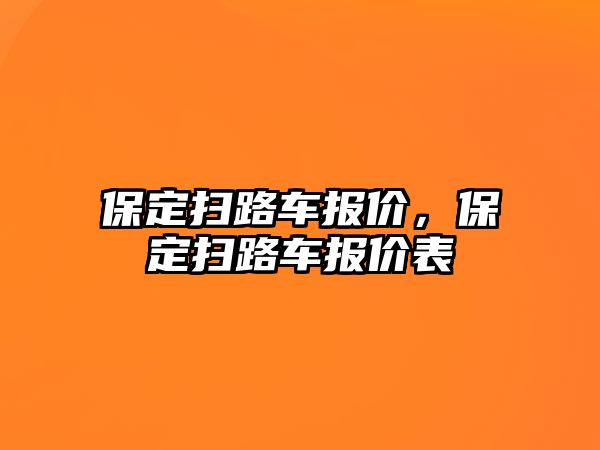 保定掃路車報價，保定掃路車報價表