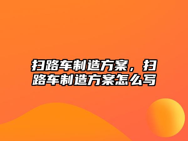 掃路車制造方案，掃路車制造方案怎么寫