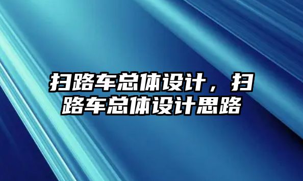 掃路車總體設(shè)計(jì)，掃路車總體設(shè)計(jì)思路