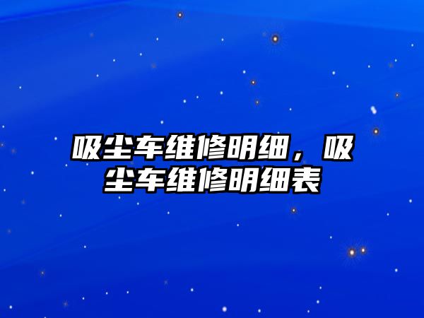 吸塵車維修明細，吸塵車維修明細表