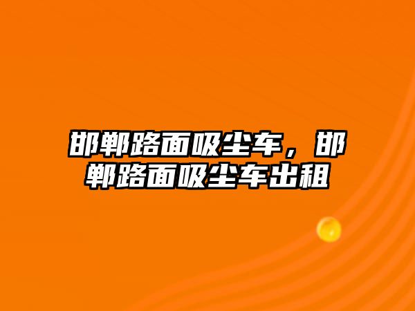 邯鄲路面吸塵車(chē)，邯鄲路面吸塵車(chē)出租