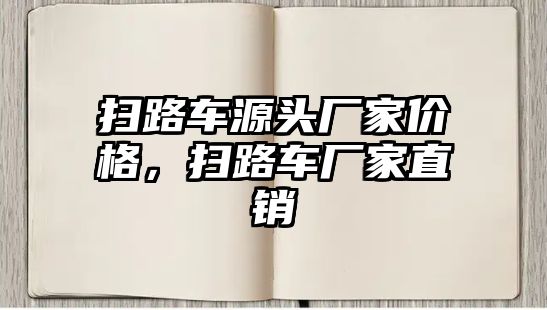 掃路車源頭廠家價(jià)格，掃路車廠家直銷