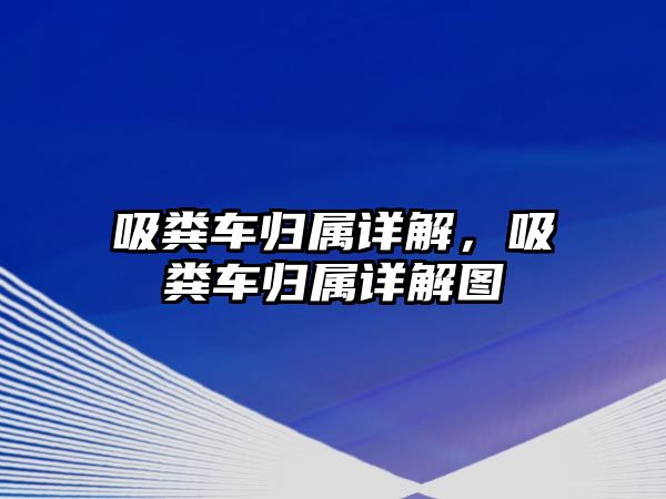 吸糞車歸屬詳解，吸糞車歸屬詳解圖