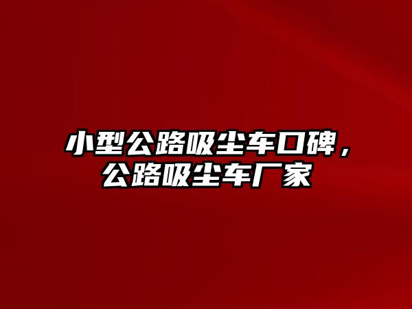 小型公路吸塵車口碑，公路吸塵車廠家