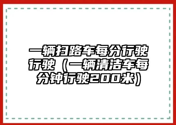 一輛掃路車每分行駛行駛（一輛清潔車每分鐘行駛200米）