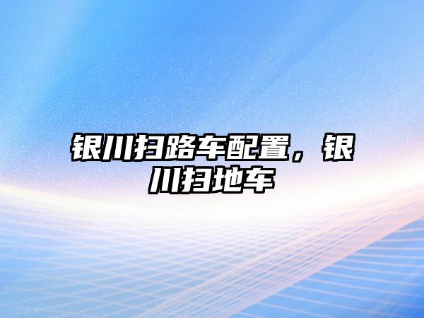 銀川掃路車配置，銀川掃地車