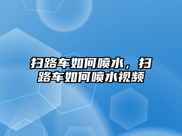 掃路車如何噴水，掃路車如何噴水視頻