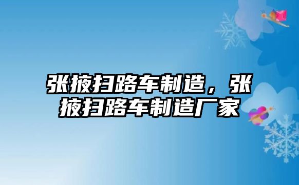 張掖掃路車制造，張掖掃路車制造廠家