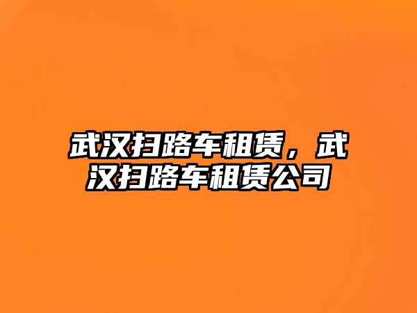 武漢掃路車租賃，武漢掃路車租賃公司