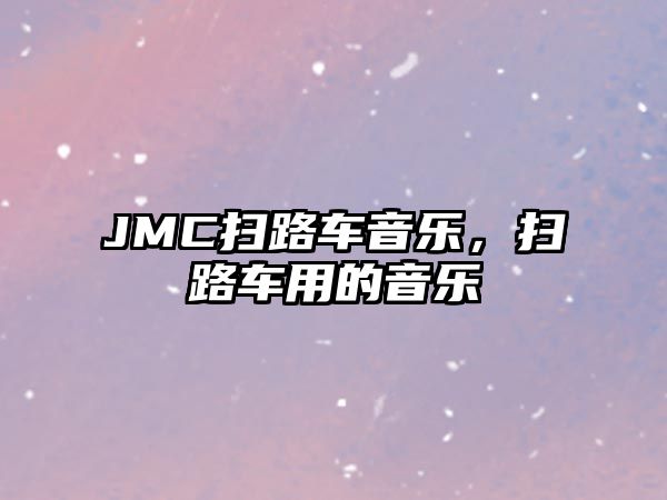 JMC掃路車音樂，掃路車用的音樂