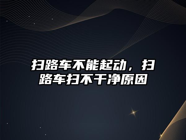 掃路車不能起動，掃路車掃不干凈原因