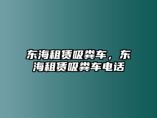 東海租賃吸糞車，東海租賃吸糞車電話