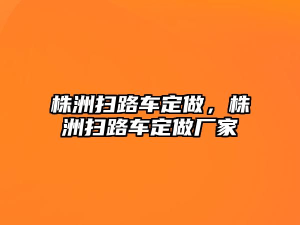 株洲掃路車定做，株洲掃路車定做廠家