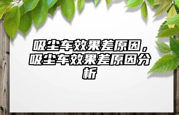 吸塵車效果差原因，吸塵車效果差原因分析