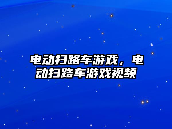 電動掃路車游戲，電動掃路車游戲視頻