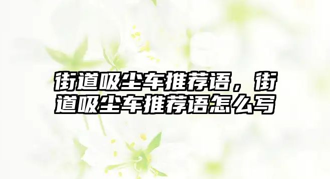 街道吸塵車推薦語，街道吸塵車推薦語怎么寫