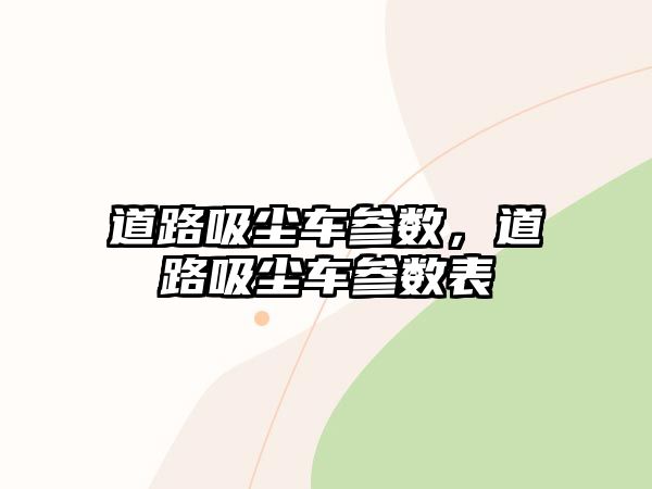 道路吸塵車參數(shù)，道路吸塵車參數(shù)表