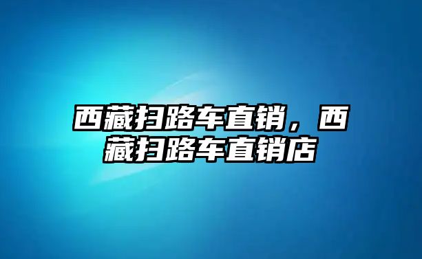 西藏掃路車直銷，西藏掃路車直銷店