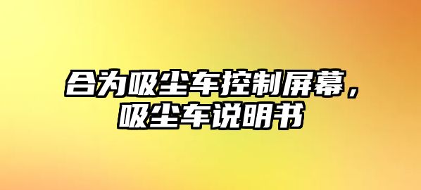 合為吸塵車控制屏幕，吸塵車說明書