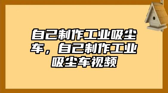 自己制作工業(yè)吸塵車，自己制作工業(yè)吸塵車視頻