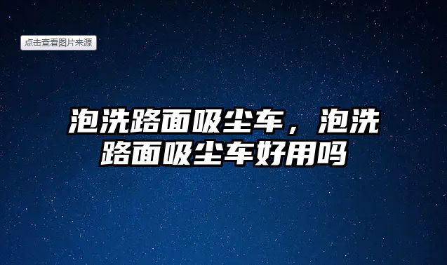 泡洗路面吸塵車，泡洗路面吸塵車好用嗎