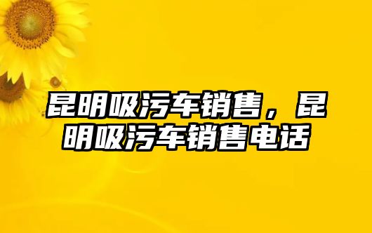 昆明吸污車銷售，昆明吸污車銷售電話