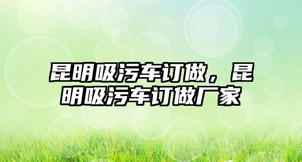 昆明吸污車訂做，昆明吸污車訂做廠家