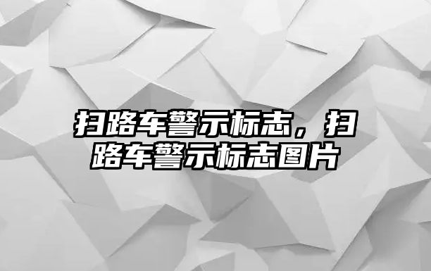 掃路車警示標(biāo)志，掃路車警示標(biāo)志圖片