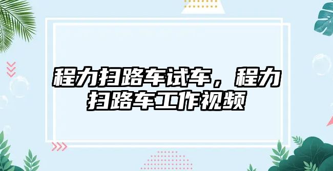 程力掃路車試車，程力掃路車工作視頻