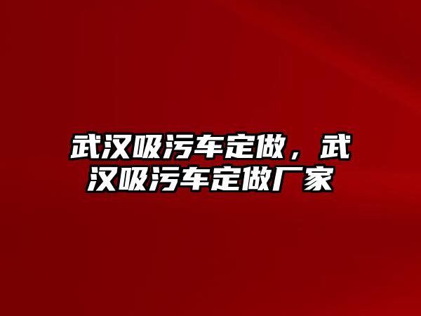 武漢吸污車定做，武漢吸污車定做廠家