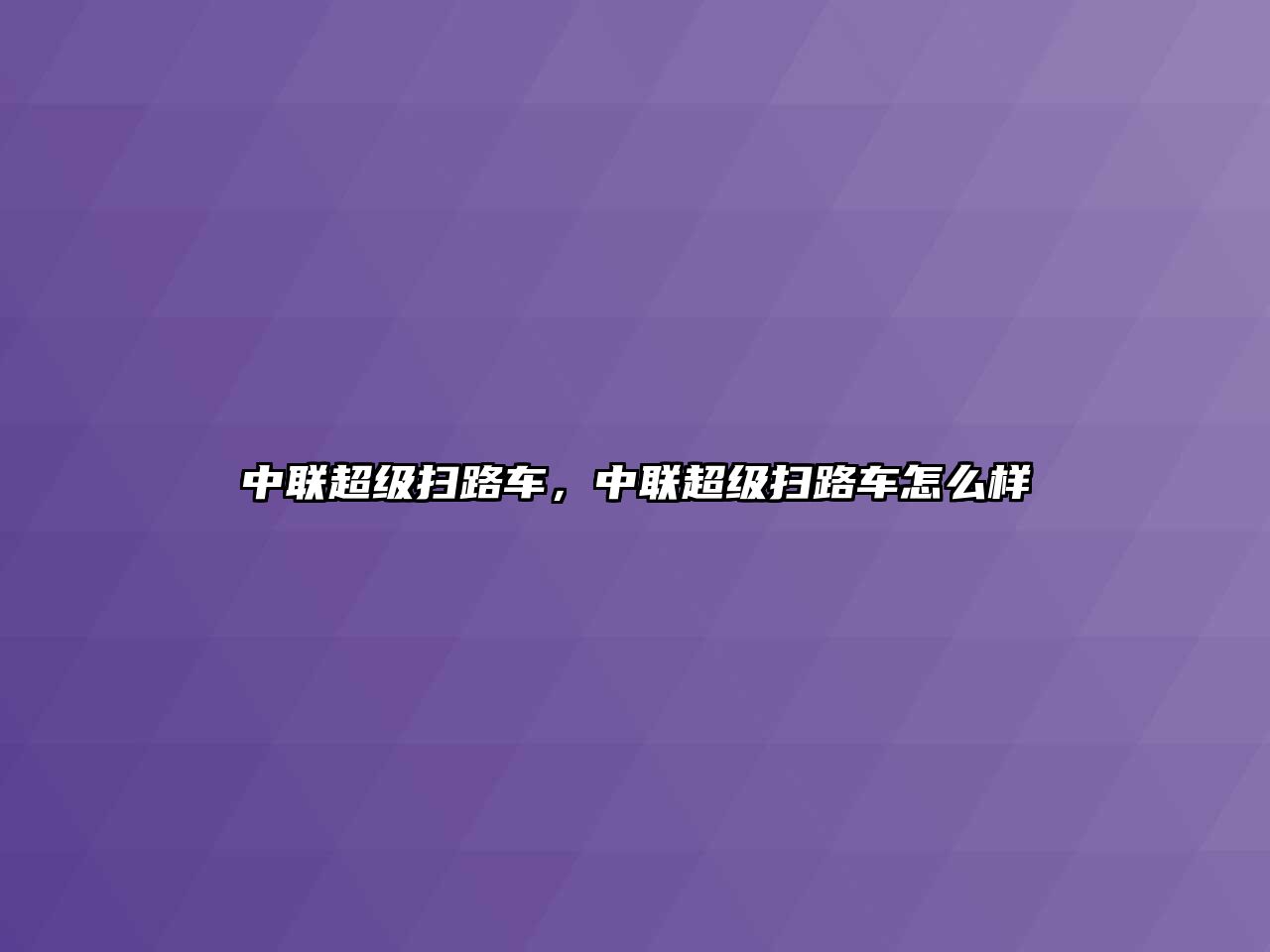 中聯(lián)超級掃路車，中聯(lián)超級掃路車怎么樣