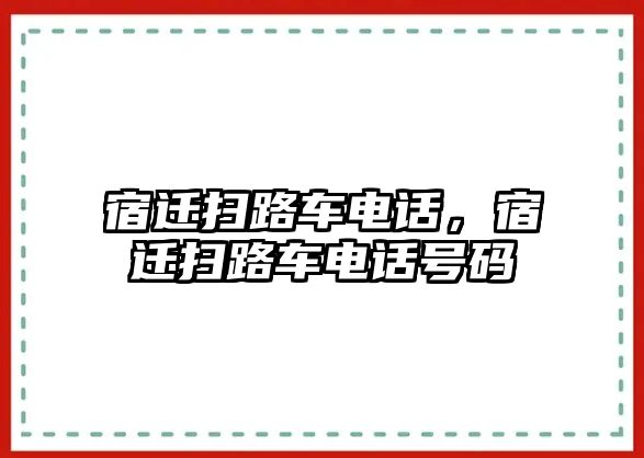 宿遷掃路車(chē)電話，宿遷掃路車(chē)電話號(hào)碼