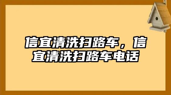 信宜清洗掃路車，信宜清洗掃路車電話