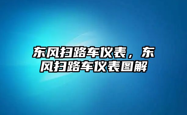 東風(fēng)掃路車儀表，東風(fēng)掃路車儀表圖解