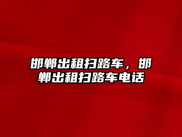 邯鄲出租掃路車，邯鄲出租掃路車電話