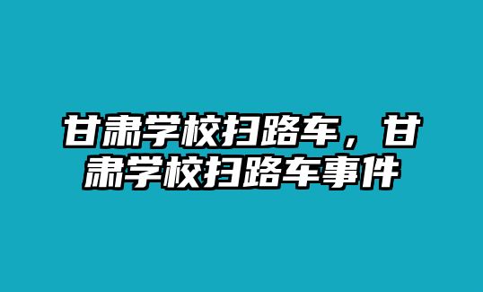 甘肅學(xué)校掃路車，甘肅學(xué)校掃路車事件