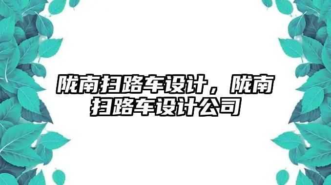 隴南掃路車設(shè)計(jì)，隴南掃路車設(shè)計(jì)公司